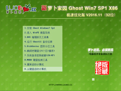 萝卜家园 GHOST WIN7 SP1 X86 极速优化版 V2016.11 (32位)