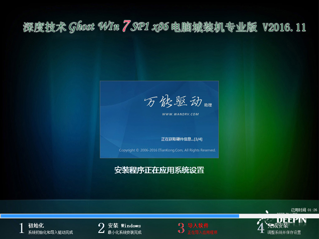 深度技术 GHOST WIN7 SP1 X86 电脑城装机专业版 V2016.11（32位）