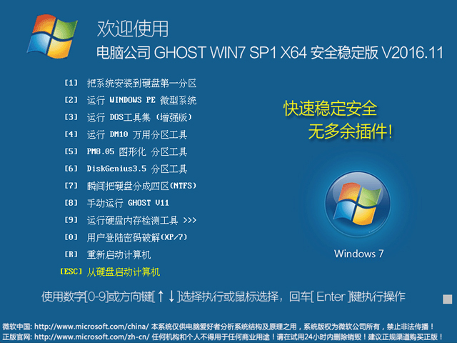 电脑公司 GHOST WIN7 SP1 X64 安全稳定版 V2016.11（64位）