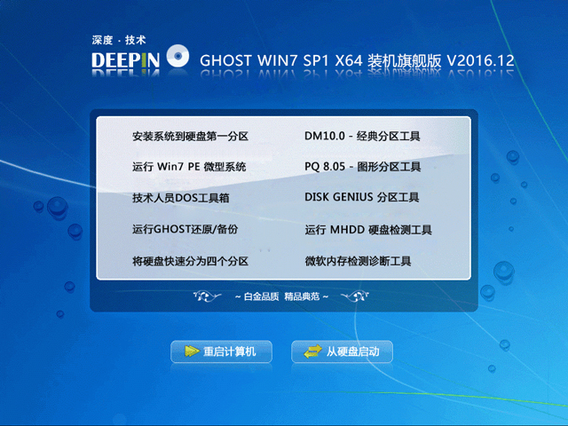 深度技术 GHOST WIN7 SP1 X64 装机旗舰版 V2016.12（64位）