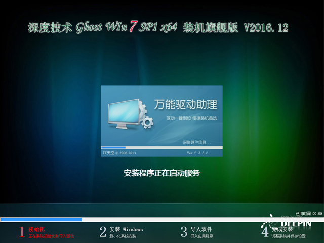 深度技术 GHOST WIN7 SP1 X64 装机旗舰版 V2016.12（64位）