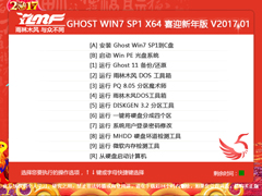 雨林木风 GHOST WIN7 SP1 X64 喜迎新年版 V2017.01（64位）