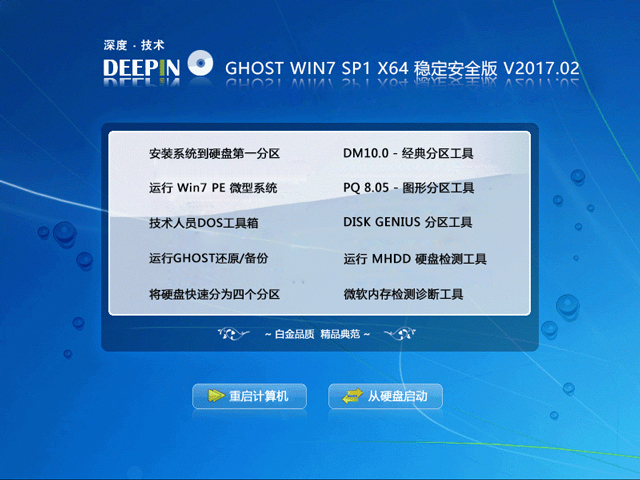 深度技术 GHOST WIN7 SP1 X64 稳定安全版 V2017.02（64位）