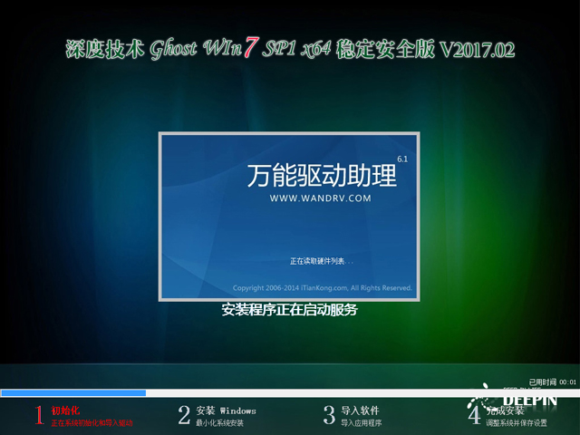深度技术 GHOST WIN7 SP1 X64 稳定安全版 V2017.02（64位）
