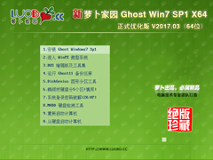 萝卜家园 GHOST WIN7 SP1 X64 正式优化版 V2017.03(64位)