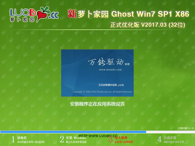 萝卜家园 GHOST WIN7 SP1 X86 正式优化版 V2017.03 (32位)