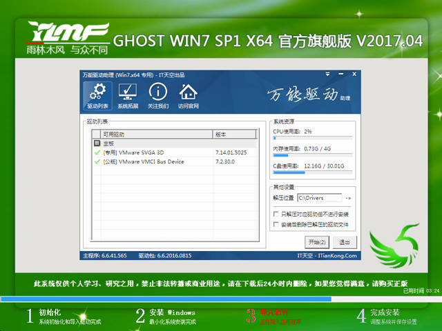 雨林木风 GHOST WIN7 SP1 X64 官方旗舰版 V2017.04（64位）