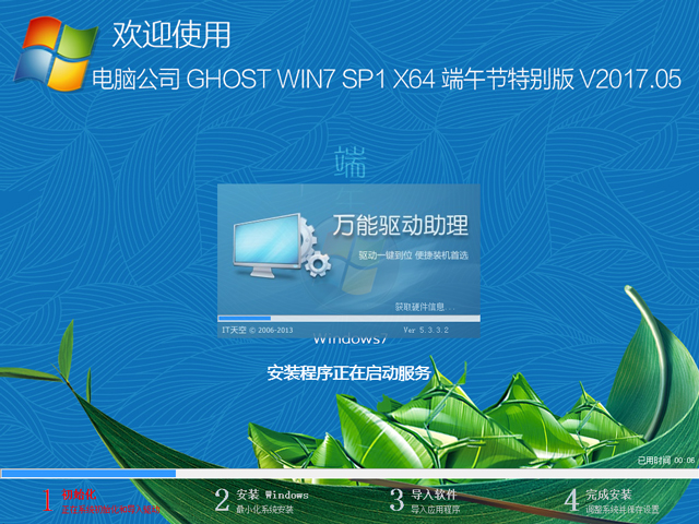 电脑公司 GHOST WIN7 SP1 X64 端午节特别版 V2017.05（64位）