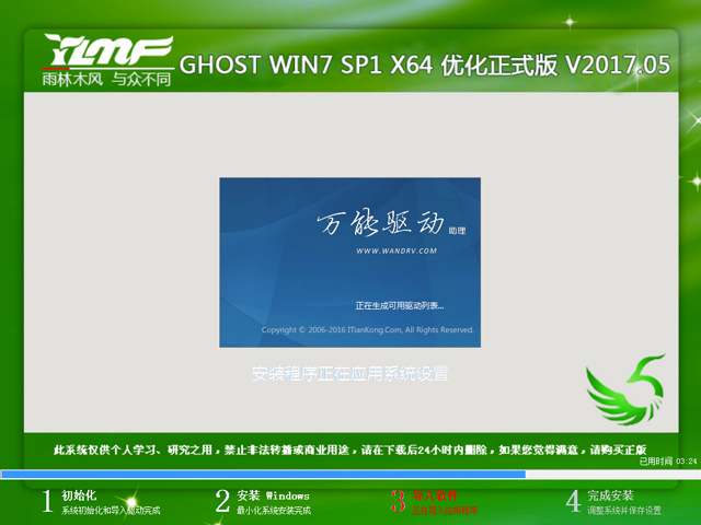 雨林木风 GHOST WIN7 SP1 X64 优化正式版 V2017.05（64位）