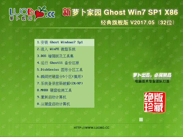 萝卜家园 GHOST WIN7 SP1 X86 经典旗舰版 V2017.05 (32位)