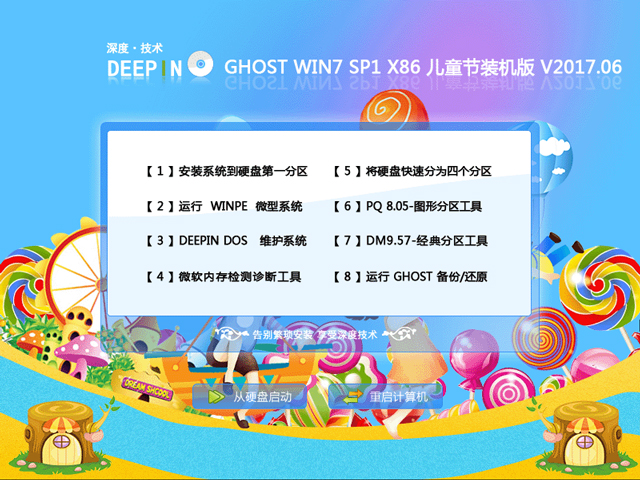 深度技术 GHOST WIN7 SP1 X86 儿童节装机版 V2017.06（32位）