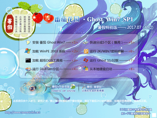 番茄花园 GHOST WIN7 SP1 X86 暑假特别版 V2017.07 (32位)