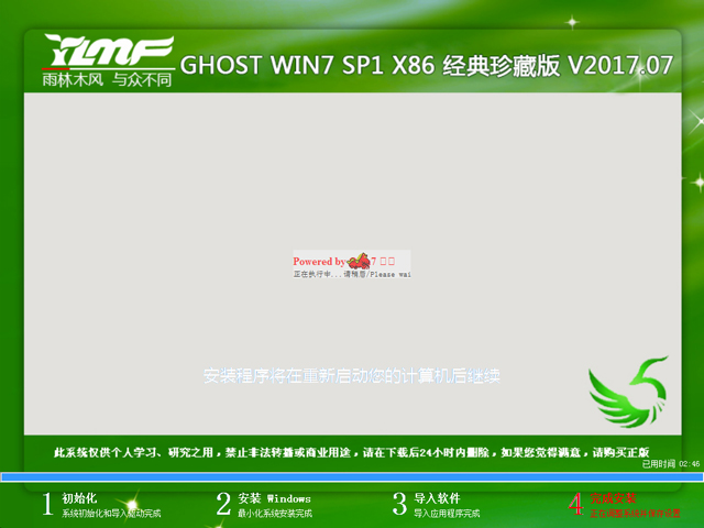 雨林木风 GHOST WIN7 SP1 X86 经典珍藏版 V2017.07（32位）