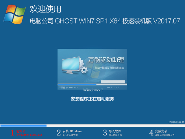 电脑公司 GHOST WIN7 SP1 X64 极速装机版 V2017.07（64位）