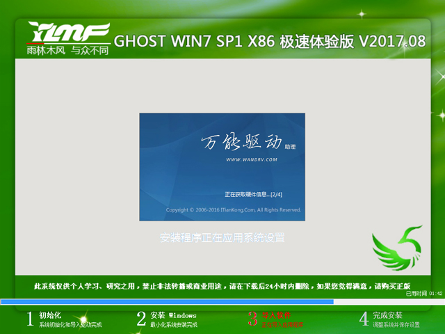 雨林木风 GHOST WIN7 SP1 X86 极速体验版 V2017.08（32位）