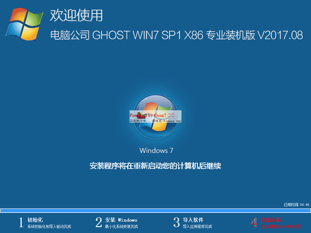 电脑公司 GHOST WIN7 SP1 X86 专业装机版 V2017.08（32位）