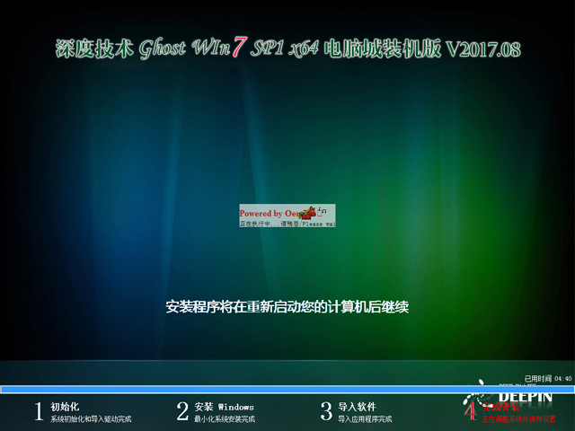 深度技术 GHOST WIN7 SP1 X64 电脑城装机版 V2017.08（64位）