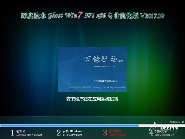 深度技术 GHOST WIN7 SP1 X86 专业优化版 V2017.09（32位）