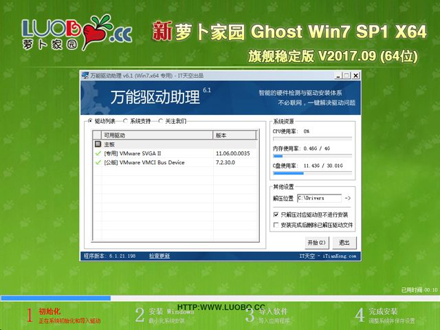 萝卜家园 GHOST WIN7 SP1 X64 旗舰稳定版 V2017.09 (64位)