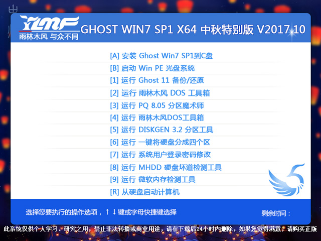 雨林木风 GHOST WIN7 SP1 X64 中秋特别版 V2017.10（64位）