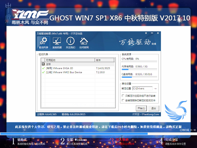 雨林木风 GHOST WIN7 SP1 X86 中秋特别版 V2017.10（32位）