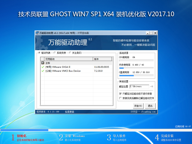 技术员联盟 GHOST WIN7 SP1 X64 装机优化版 V2017.10 (64位)