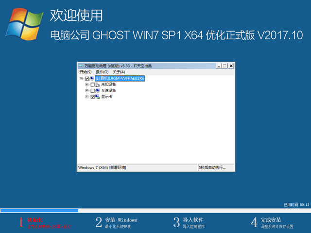 电脑公司 GHOST WIN7 SP1 X64 优化正式版 V2017.10（64位）