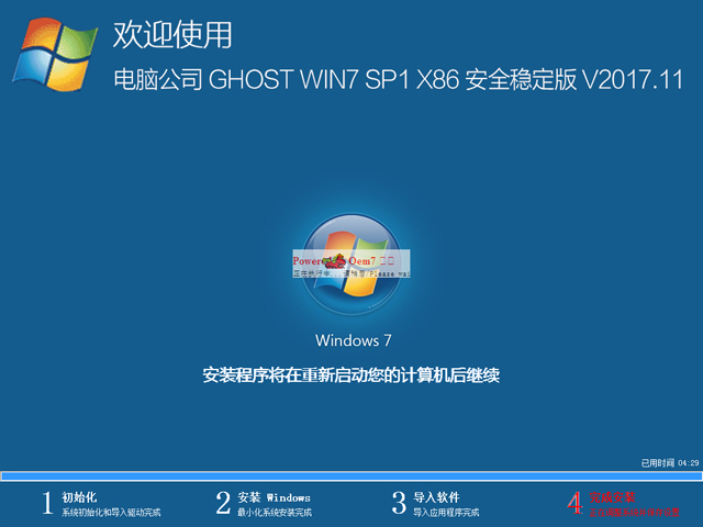 电脑公司 GHOST WIN7 SP1 X86 安全稳定版 V2017.11（32位）