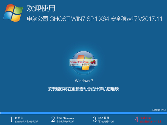 电脑公司 GHOST WIN7 SP1 X64 安全稳定版 V2017.11（64位）
