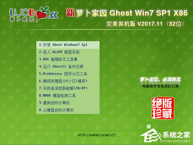 萝卜家园 GHOST WIN7 SP1 X86 完美装机版 V2017.11 (32位)