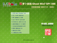 萝卜家园 GHOST WIN7 SP1 X86 完美装机版 V2017.11 (32位)