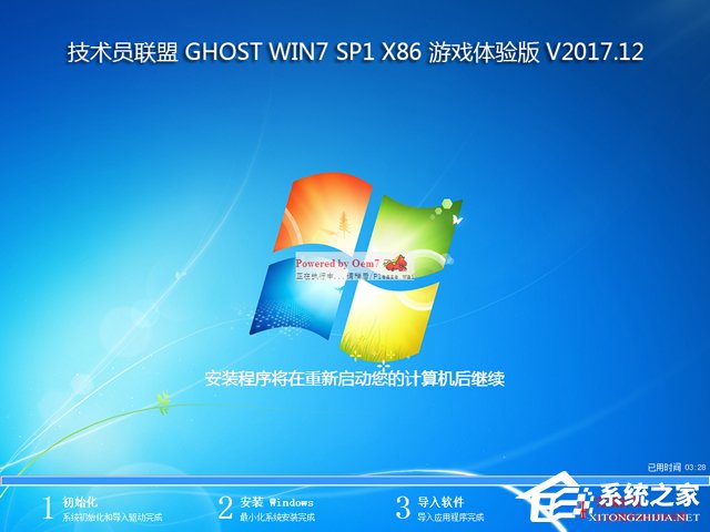 技术员联盟 GHOST WIN7 SP1 X86 游戏体验版 V2017.12 (32位)