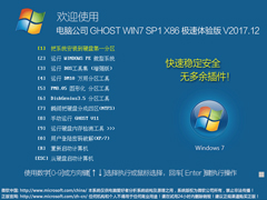电脑公司 GHOST WIN7 SP1 X86 极速体验版 V2017.12（32位）