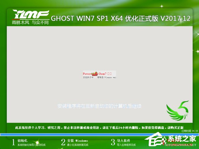 雨林木风 GHOST WIN7 SP1 X64 优化正式版 V2017.12（64位）