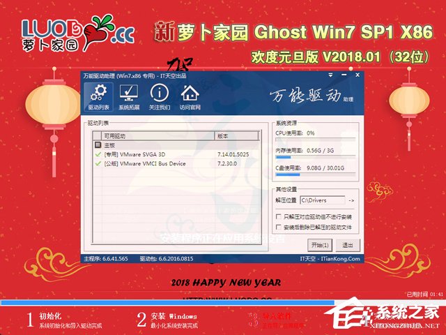 萝卜家园 GHOST WIN7 SP1 X86 欢度元旦版 V2018.01 (32位)