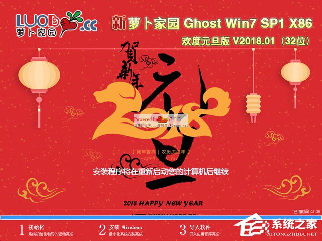 萝卜家园 GHOST WIN7 SP1 X86 欢度元旦版 V2018.01 (32位)