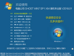 电脑公司 GHOST WIN7 SP1 X64 装机专业版 V2018.01（64位）