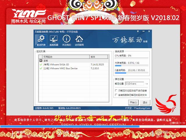 雨林木风 GHOST WIN7 SP1 X86 新春贺岁版 V2018.02（32位）