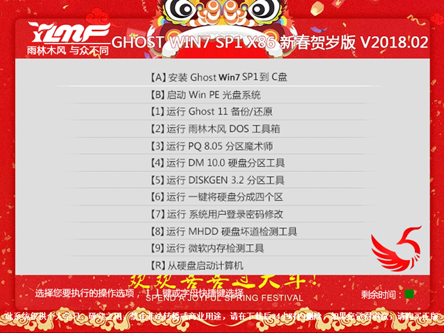 雨林木风 GHOST WIN7 SP1 X86 新春贺岁版 V2018.02（32位）