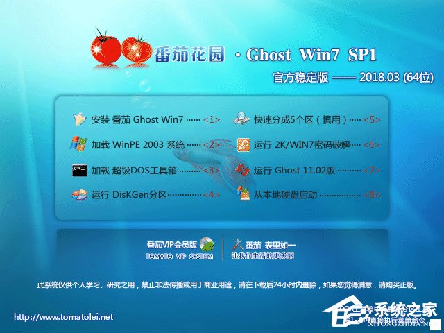 番茄花园 GHOST WIN7 SP1 X64 官方稳定版 V2018.03 (64位)