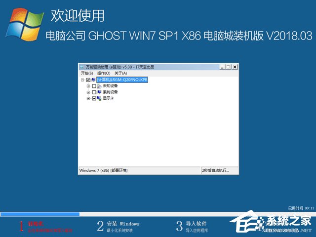 电脑公司 GHOST WIN7 SP1 X86 电脑城装机版 V2018.03（32位）