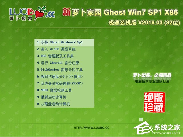 萝卜家园 GHOST WIN7 SP1 X86 极速装机版 V2018.03 (32位)