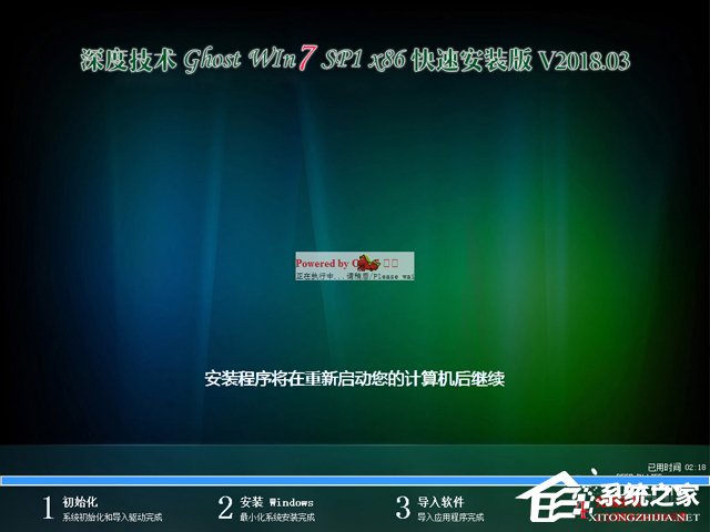 深度技术 GHOST WIN7 SP1 X86 快速安装版 V2018.03（32位）