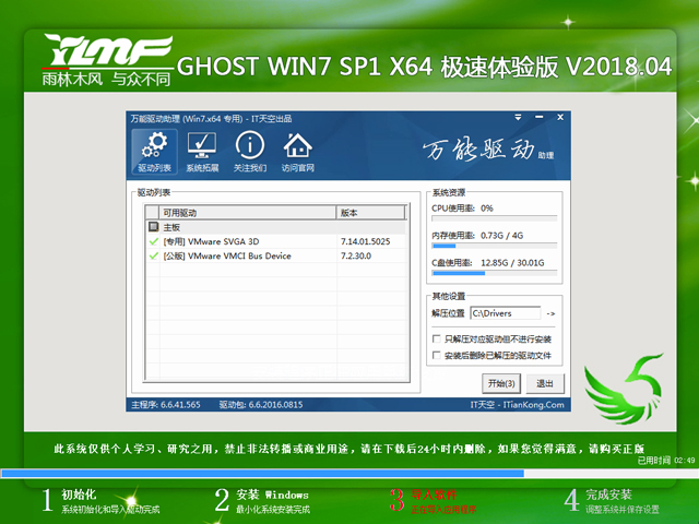 雨林木风 GHOST WIN7 SP1 X64 极速体验版 V2018.04（64位）