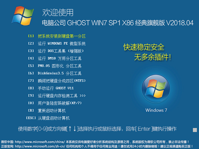 电脑公司 GHOST WIN7 SP1 X86 经典旗舰版 V2018.04（32位）