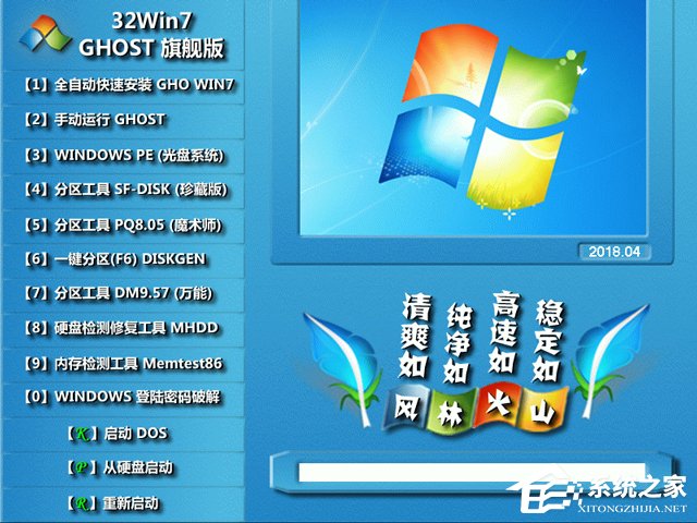 风林火山 GHOST WIN7 SP1 X86 万能装机版 V2018.04 (32位)