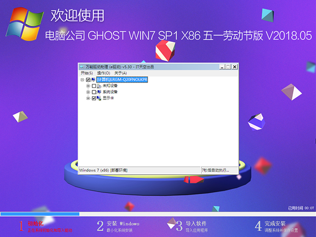 电脑公司 GHOST WIN7 SP1 X86 五一劳动节版 V2018.05（32位）