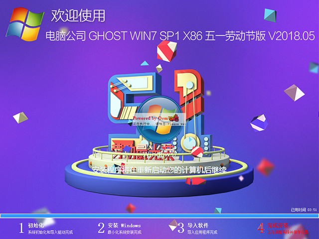 电脑公司 GHOST WIN7 SP1 X86 五一劳动节版 V2018.05（32位）