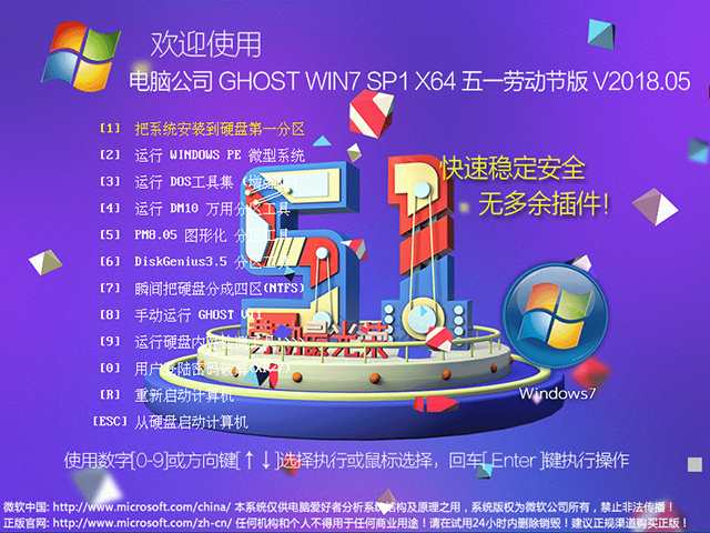 电脑公司 GHOST WIN7 SP1 X64 五一劳动节版 V2018.05（64位）