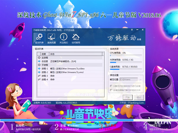 深度技术 GHOST WIN7 SP1 X86 六一儿童节版 V2018.06（32位）